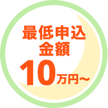 最低申込金額10万円～